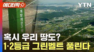 [에디터픽] 오늘부터 개발제한구역 규제 푼다…1~2등급 구역도 해제 가능 / YTN