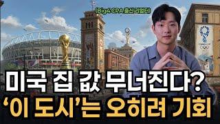 2028 올림픽으로 뜨거워질 “이 도시” 부동산, 지금 준비하세요