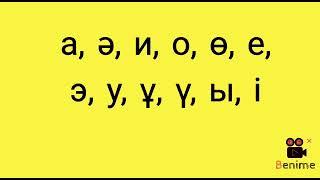 Дауысты дыбыстар. Дауыссыз дыбыстар. Мектеп алды даярлық. 1 сынып. Әліппе