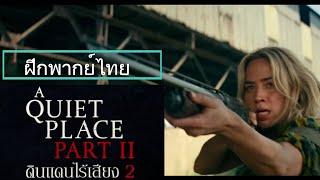 A Quiet Place Part II - ดินแดนไร้เสียง 2 - Final Trailer [ฝึกพากย์ไทย]