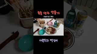 이자카야 부럽지 않은 홈자카야입니다^3^ #집밥브이로그 #집밥 #vlog