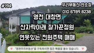 영천 대창면 잘가꾼정원 연못있는 전원주택매매