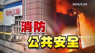 新光三越氣爆！晴空匯火警！消防安全如何提升？（公共電視 - 有話好說）