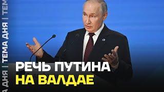 Что он несёт? Разбор выступления Путина на Валдае