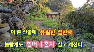 깊은 산골에 집한채 그 속에 놀랍게도 할머니 혼자 살고 계신다.