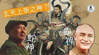 （cc中字）傳說-毛澤東 蔣介石是玄天上帝腳下之蛇神/龜神 | 真的嗎？ | 文王話你知 | 文王殿 | 香Sir