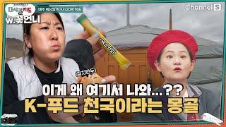 GD모자부터 김치, 믹스커피까지? K-푸드의 천국인 나라 몽골ㅣ[다시갈지도]