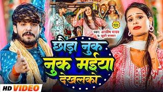 #Video - छौड़ा नुक नुक मईया देखलको | #Ashish Yadav, Khushi Kakkar | Nuk Nuk Maiya | #Maghi Song 2024