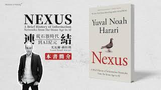 Nexus 連結 | 從石器時代到AI紀元 未來簡史 赫拉利新書 PE01簡介 人類如何透過資訊網絡構建文明、權力和神話 | 人工智能如何深刻影響我們的未來