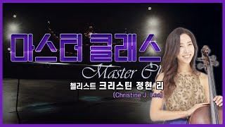 ‍[#마스터클래스] 첼리스트 크리스틴 정현 리(Christine J. Lee)