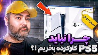 اگه میخوای پلی استیشن 5 کارکرده بخری این ویدئو رو ببین  Don’t Buy a Used PS5