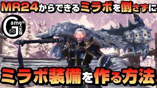 【攻略】MR24からできるミラボを倒さずにミラボ装備を作る方法を紹介【MHW:IB】