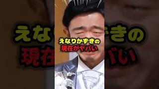 えなりかずきの現在がヤバい #えなりかずき #雑学 #芸人 #芸能人 #お笑い #shorts