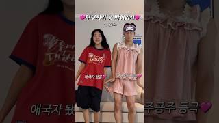 커플끼리 상황별 옷 바꿔입기🩷 #shorts #우유커플