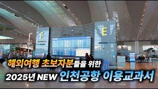 2025년 𝙉𝙚𝙬! 해외여행 초보자분들을 위한 인천공항 이용총정리 - 변경된 출국 보안검사,주류 면세한도 꼭 확인하세요!