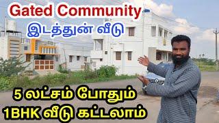 5 லட்சம் ரூபாய் இருந்தால் 1BHK வீடு கட்டி வாழலாம் | Real estate in coimbatore