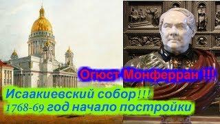 Исаакиевский собор !!! Август Августович Монферран.