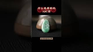 什麼是翡翠的ABC貨#jade #翡翠 #珠寶玉石 #天然翡翠 #自然#手工#玉#知识#shorts #翡翠手镯