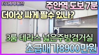 계약완료주안역(급행역)도보7분 테라스매물 방3화1 넓은 주방겸거실 특올수리 전용12.7평 실평14평 4층 더이상 쌀순없다! 보고판단하세요~급매가8900만원