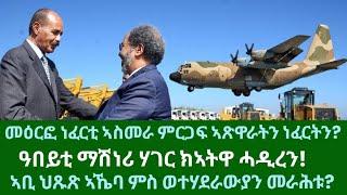 መዕርፎ ነፈርቲ ኣስመራ ምርጋፍ ኣጽዋራት? ዓበይቲ ማሽነሪ ክኣትዋ ሓዲረን? ህጹጽ ኣኼባ ኣቢ! ዜናታት ሓሙስ 10 ጥቅምቲ 2024