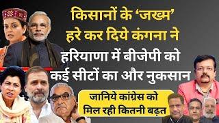 Haryana में BJP को कई सीटों का और नुकसान | किसानों के ‘जख्म’ हरे कर दिये कंगना ने | Deepak Sharma |