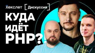 Куда идёт PHP в 2025 | Александр Макаров, Иван Поддубный, Дим Энтелис | Хекслет | №30