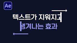 텍스트가 지워지고 생겨나는 타이포그래피 효과 만들기 After Effect reveal text tutorial [ 애프터이펙트 ]