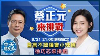 【中天朋友圈｜公道之聲】直言不諱議會小辣椒 徐巧芯來挑戰【蔡正元來挑戰】20230821@中天新聞CtiNews