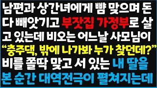 (신청사연) 남편과 상간녀에게 뺨 맞으며 돈 다 빼앗기고 부잣집 가정부로 살고 있는데 비오는 어느날 사모님이 "충주댁, 밖에 나가봐 누가 찾던~ [신청사연][사이다썰][사연라디오]