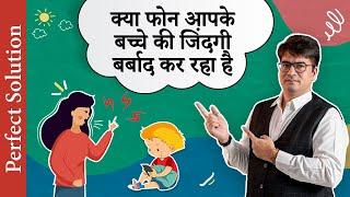 क्या फोन आपके बच्चे की जिंदगी बर्बाद कर रहा है? | Navin Bachhawat | Parenting | Avgam