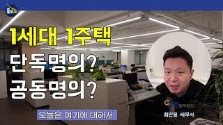 1세대 1주택 단독명의로 할까? 공동명의 로 할까? |가현세무법인 | 최인용 세무사