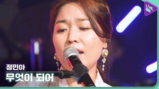 [Live. ON] 정민아 (Jung Mina) & 무엇이 되어 (Whatever We Become)