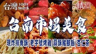 【台南市場美食】現炸排骨酥/飯桌仔/超人氣鍋燒麵/古早味滷麵/白河豆菜麵/市場熟食攤/老字號烤雞/蒜酥豬腳飯/杏仁茶/虱目魚粥/糕仔 ft. @1001taiwanstories