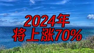 2024年上证50的市盈率涨幅有可能达到70%！