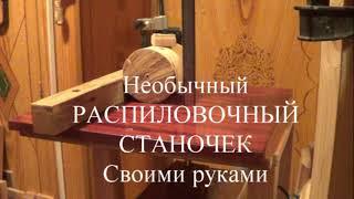 Необычный распиловочный станок своими руками ч 1 Испытание