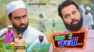 चच्चा और सनकी । Tipu comedy । Js film house