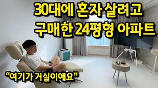 30대에 혼자 살려고 구매한 26평형 아파트 l 시흥 아파트 매매