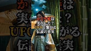 かぐや姫は実在した？UFOと繋がる伝説の真実【 都市伝説 予言 ミステリー スピリチュアル 予知能力 】