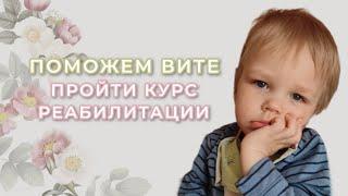 Соборное Милосердие. Поможем Вите пройти курс реабилитации.