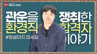 대방고시학원 기술직 공무원 2018환경직합격자