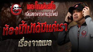 เรื่องจากเมล • ห้องนี้ไม่ได้มีแค่เรา | 11 ม.ค. 68 | THE GHOST RADIO