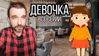 ДЕВОЧКА (Все Серии) - Иван Курапов