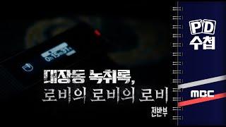 대장동 녹취록, 로비의 로비의 로비 - 전반부 - PD수첩 2023년5월2일 방송