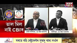 বিয়াগোম ট্ৰেডিং কেলেংকাৰিৰ গোচৰত CBI ফেইল