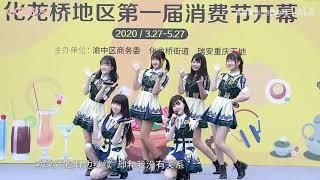 CKG48 performing at the Chongqing Tiandi's "Consumer Festival" 20200327