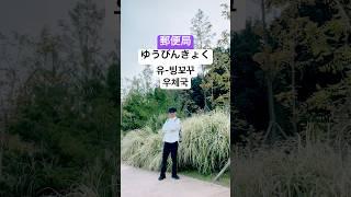 일본어 기초 - 장소(건물) 관련 단어 4 (은행, 우체국) #shorts