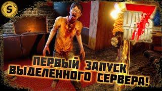 7 Days to Die  Первый запуск выделенного сервера!