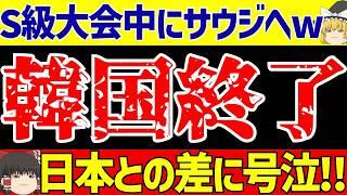 【韓国サッカー反応】日本とまた比較!!さらにS級スターが…【ゆっくりサッカー解説】