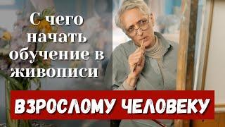 С чего начать учиться рисовать взрослому? Простые советы для старта!