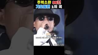 추억소환 96년 가요톱텐 1위곡